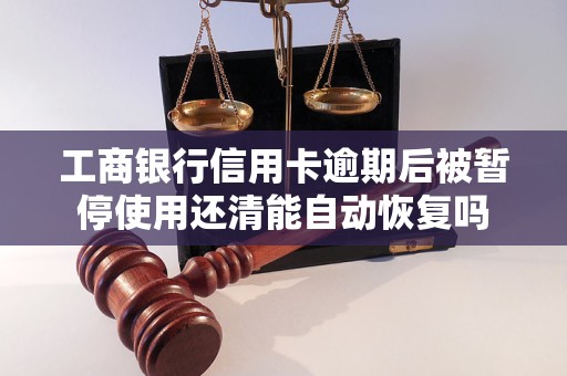 工商银行信用卡逾期后被暂停使用还清能自动恢复吗