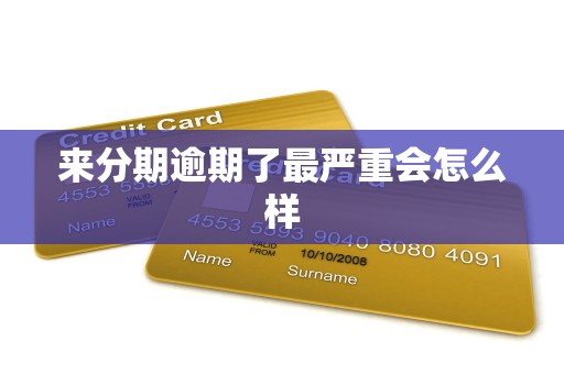 来分期逾期了最严重会怎么样