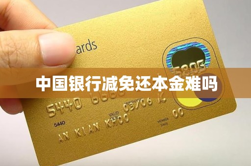 中国银行减免还本金难吗