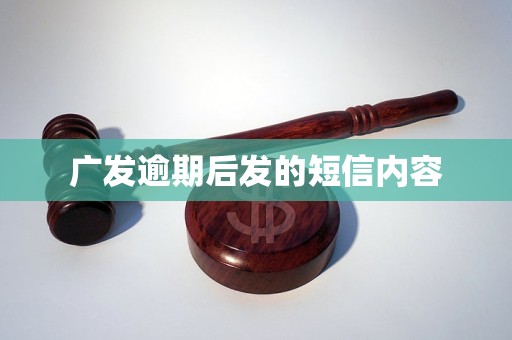 广发逾期后发的短信内容 广发逾期后发的短信内容