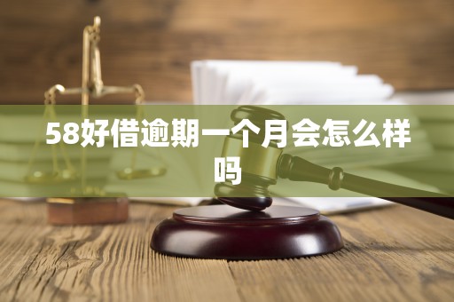 58好借逾期一个月会怎么样吗