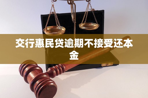 交行惠民贷逾期不接受还本金