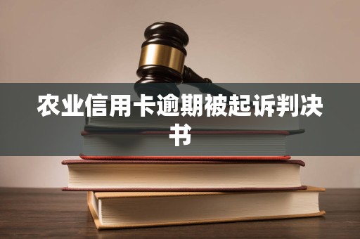 农业信用卡逾期被起诉判决书