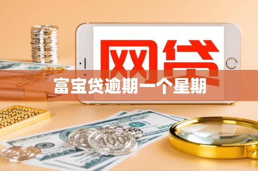 富宝贷逾期一个星期 富宝贷逾期一个星期