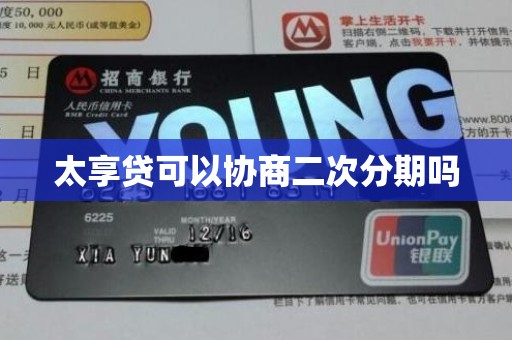 太享贷可以协商二次分期吗