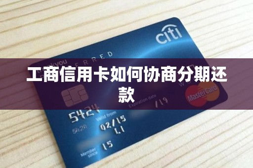 工商信用卡如何协商分期还款