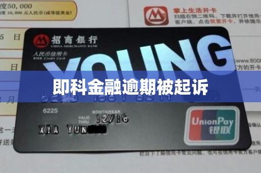 即科金融逾期被起诉