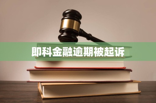 即科金融逾期被起诉