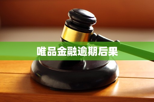 唯品金融逾期后果