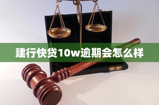 建行快贷10w逾期会怎么样