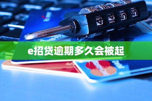 e招贷逾期多久会被起