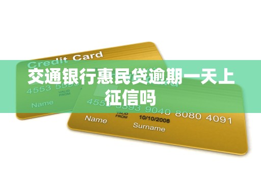 交通银行惠民贷逾期一天上征信吗