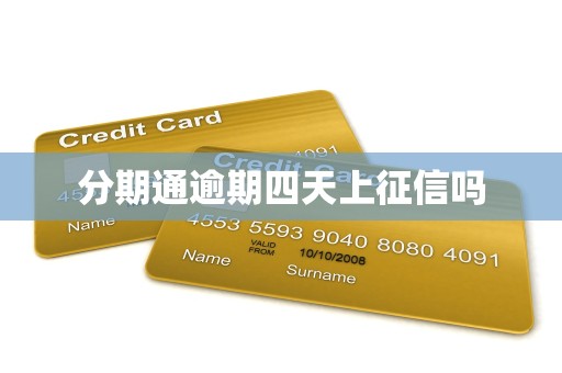 分期通逾期四天上征信吗