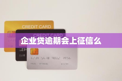 企业贷逾期会上征信么