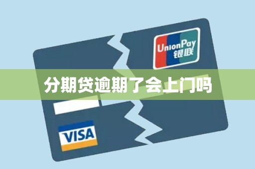 分期贷逾期了会上门吗