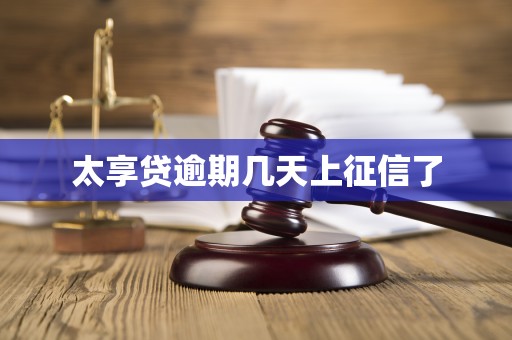 太享贷逾期几天上征信了