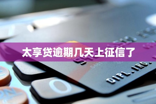 太享贷逾期几天上征信了