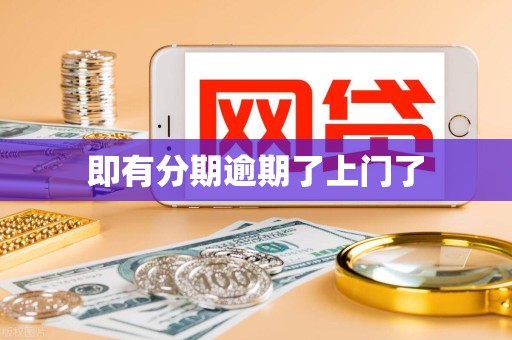 即有分期逾期了上门了