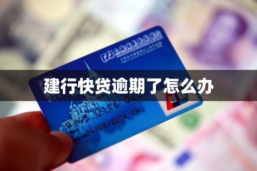 建行快贷逾期了怎么办