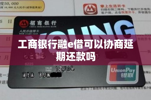 工商银行融e借可以协商延期还款吗