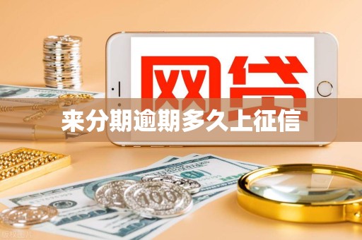 来分期逾期多久上征信