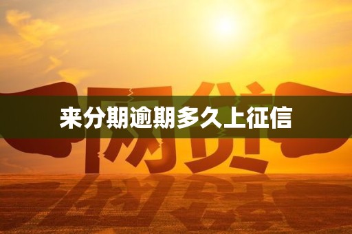 来分期逾期多久上征信