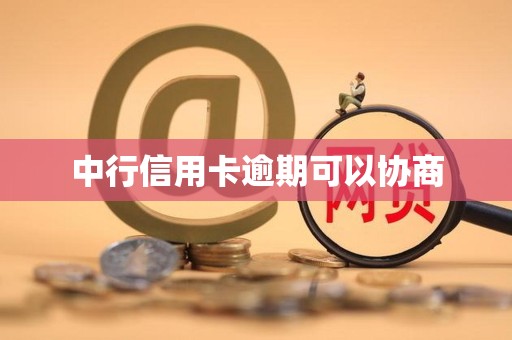 中行信用卡逾期可以协商