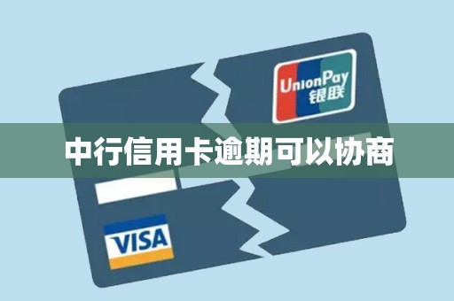 中行信用卡逾期可以协商