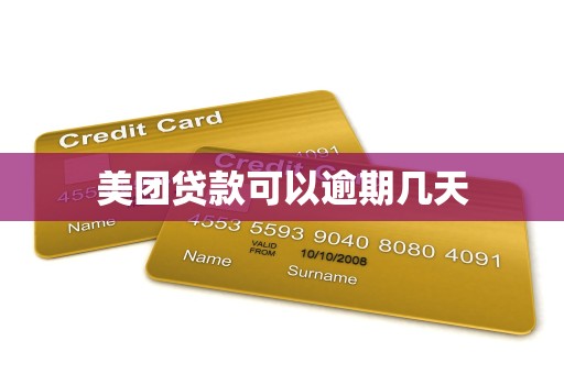 美团贷款可以逾期几天