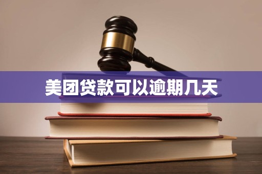 美团贷款可以逾期几天