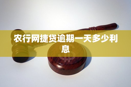 农行网捷贷逾期一天多少利息 农行网捷贷逾期一天多少利息