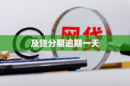 及贷分期逾期一天 及贷分期逾期一天