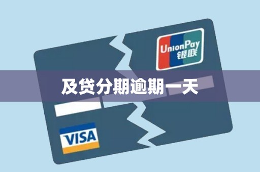 及贷分期逾期一天 及贷分期逾期一天