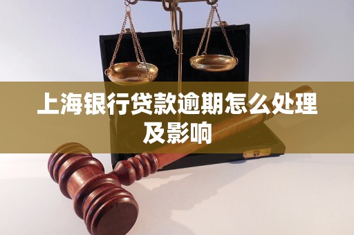 上海银行贷款逾期怎么处理及影响 上海银行贷款逾期怎么处理及影响