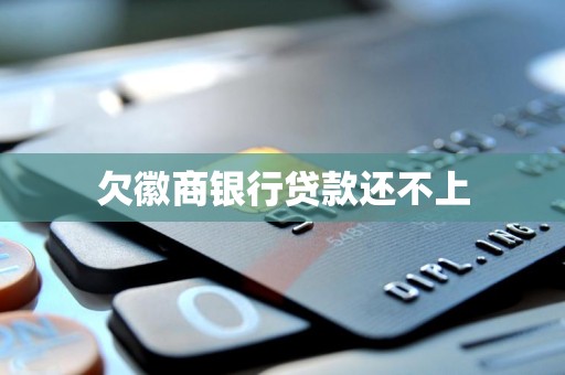 欠徽商银行贷款还不上