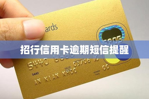招行信用卡逾期短信提醒