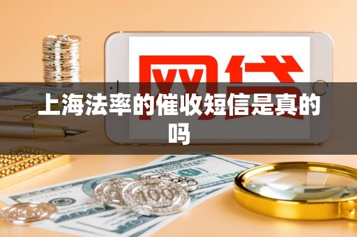 上海法率的催收短信是真的吗