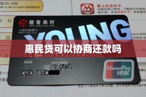 惠民贷可以协商还款吗