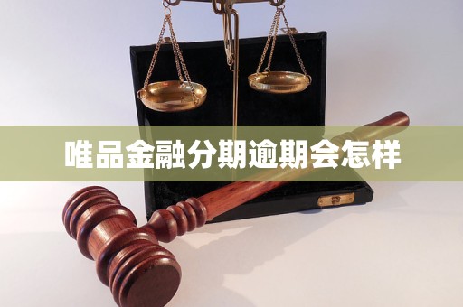 唯品金融分期逾期会怎样