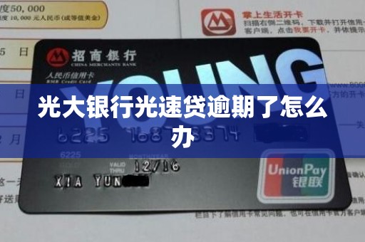 光大银行光速贷逾期了怎么办