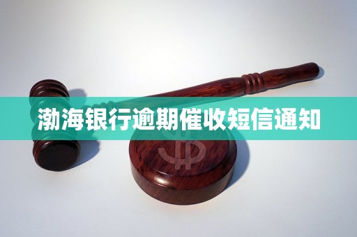 渤海银行逾期催收短信通知 渤海银行逾期催收短信通知