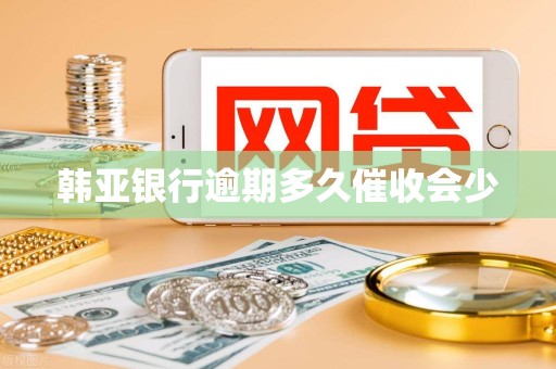 韩亚银行逾期多久催收会少