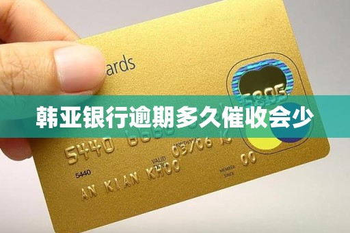 韩亚银行逾期多久催收会少