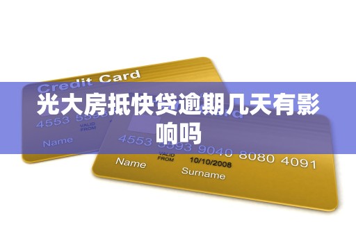 光大房抵快贷逾期几天有影响吗 光大房抵快贷逾期几天有影响吗