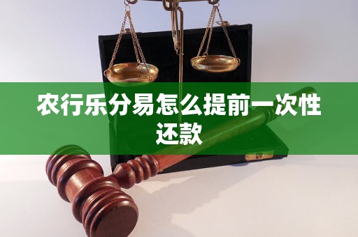 农行乐分易怎么提前一次性还款
