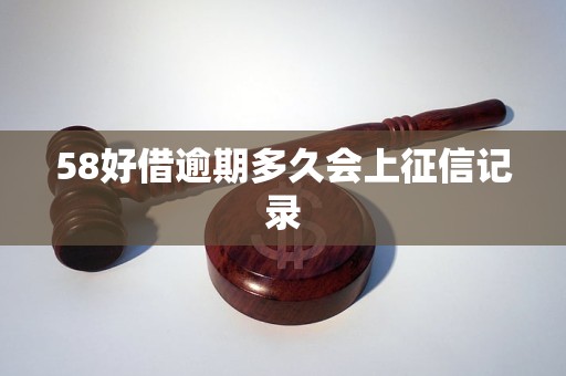 58好借逾期多久会上征信记录