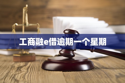 工商融e借逾期一个星期