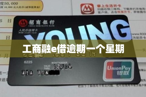 工商融e借逾期一个星期