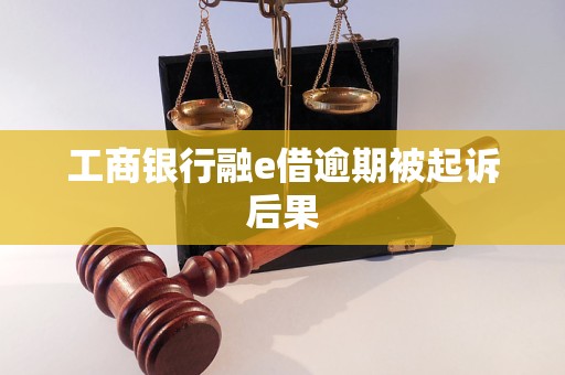 工商银行融e借逾期被起诉后果