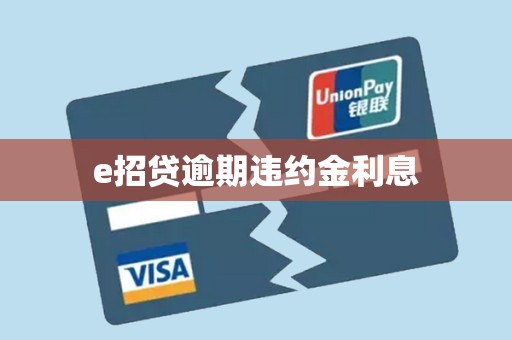 e招贷逾期违约金利息